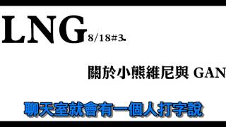 LNG 觀眾剪精華：小熊維尼與GAN