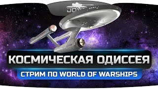 Превью: Космическая Одиссея в World Of Warships. Новый праздничный режим!