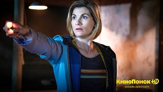12 сезон сериала «Доктор кто» — смотрите на КиноПоиск HD