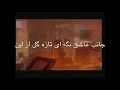 Morghe Sahar- Fazel jamshidi مرغ سحر- فاضل جمشیدی