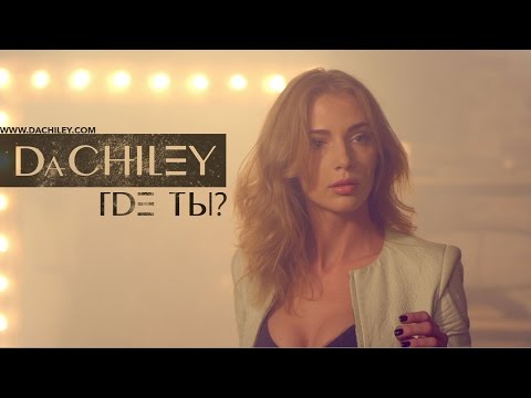 DaChiley - Где ты?