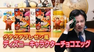 【グダグダ プレゼン風】ディズニーキャラクター チョコエッグ