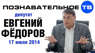 Евгений Федоров 17 июля 2014 (Познавательное ТВ, Евгений Фёдоров)