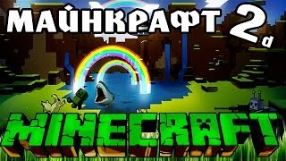 МАЙНКРАФТ 2!(Неужели вышел)