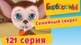 Барбоскины - 121 серия. Семейный секрет (новые серии)