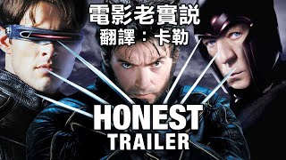 電影老實說 Honest Trailers -《Ｘ戰警三部曲》（中文字幕）