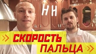 Научные нубы - "скорость пальца"