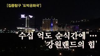 [NocutView]"수십 억도 순식간에"...'강원랜드의 힘'