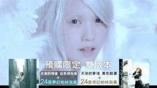 【搶先播】楊丞琳Rainie 天使之翼 coming soon