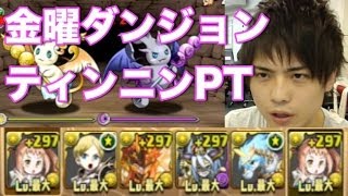 パズドラ【金曜ダンジョン】超地獄級　ティンニンPTで突撃！