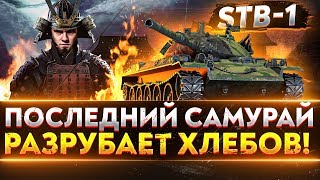 Превью: БОНОВЫЙ STB-1 - ПОСЛЕДНИЙ САМУРАЙ РАЗРЕЗАЕТ!