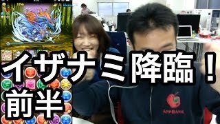 前半【パズドラ】イザナミ降臨！にまお端末でマックスむらい挑む！