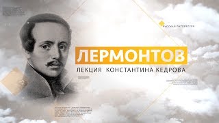 Лермонтов. Лекция Константина Кедрова