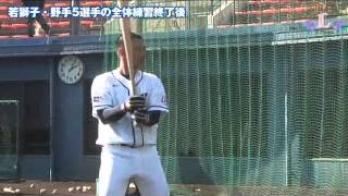 若獅子・野手5選手の全体練習終了後[2014南郷春季キャンプ]