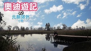 Odyleung:【奧迪遊記】の元朗郊外(小篇)