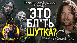 «Прогрессивная» крыша потекла! Властелин Колец — белая пропаганда и расизм, орки — пародия на чёрных