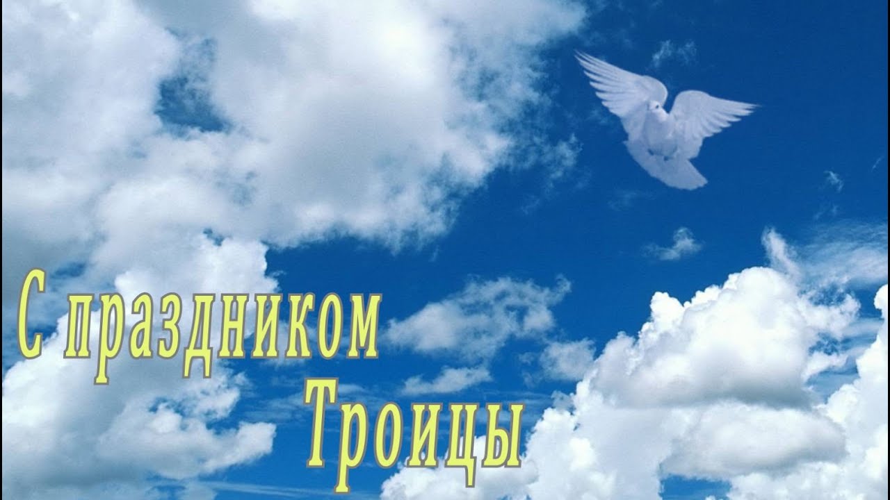 Поздравления с троицей мужчине Поздравления с троицей мужчине