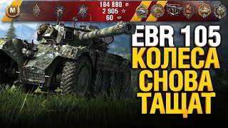 Превью: Колесник снова творит дичь и Тащит бой! EBR 105