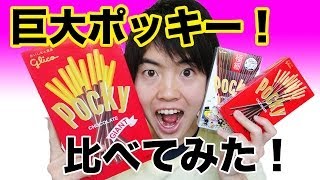 【比べてみた】巨大ポッキーは普通のポッキーの何倍くらいあるのか量ってみた？