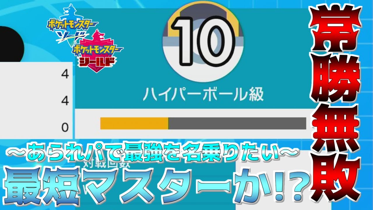 ポケモン剣盾 あられパ氷統一負けなさ過ぎて敗北を知りたい ポケットモンスターソード シールド