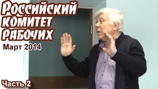 Российский комитет рабочих (март 2014). Часть 2.