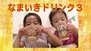 クレヨンしんちゃんなまいきドリンク3  Namaiki Drink 3