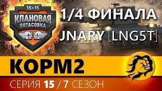 Превью: КОРМ2 vs JNARY. 1/4 Финала. КЛАНОВАЯ ПОТАСОВКА. 15 серия 7 сезон