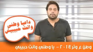 وطن ع وتر 2014 - يا وطني وانت حبيبي