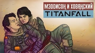 Мэддисон и Хованский в TitanFall