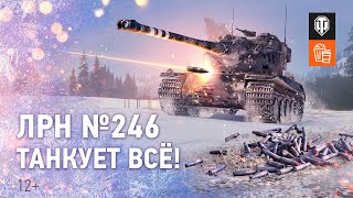 Превью: ЛРН №246. ТАНКУЕТ ВСЁ!
