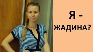 ЖАДИНА ли я? Жалко ли мне тратить деньги?