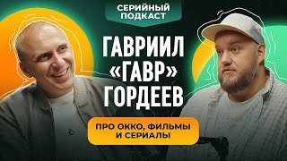 Гавриил «Гавр» Гордеев: Про Окко, фильмы и сериалы