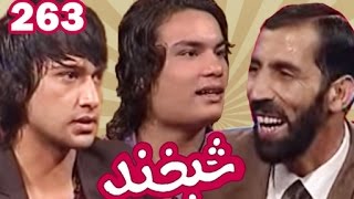 Shabkhand EP263 شبخند با اشرف الفت و صمیم مشعل