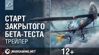 Трейлер к старту закрытого бета-теста - World of Warplanes / Трейлеры Трейлер к старту закрытого бета-теста - World of Warplanes / Трейлеры