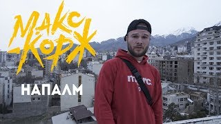 Макс Корж - Напалм Скачать клип, смотреть клип, скачать песню