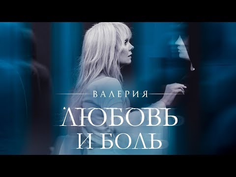 Валерия - Любовь И Боль