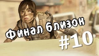 Beyond: Two Souls - ФИНАЛ БЛИЗОК #10