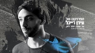 The Idan Raichel Project - הפרויקט של עידן רייכל - עד שאין יותר לאן