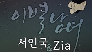 Seo In Guk (서인국) & Zia (지아) - 이별남녀 (Loved You) (Full Audio) [Digital Single - Loved You]