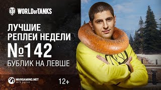 Превью: ЛРН №142 - Бублик на Левше