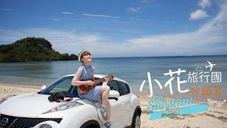 小花旅行團 - 沖繩篇 第三集 - Okinawa Trip EP3