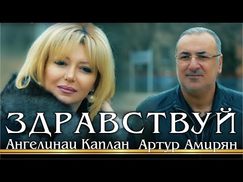 Ангелина Каплан & Артур Амирян - Здравствуй