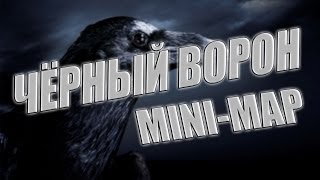 Чёрный ворон. Прохождение карты