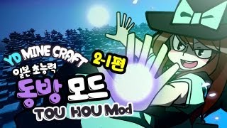 양띵 [마인크래프트 동방 프로젝트 모드 2-1편] 마인크래프트 Touhou Items Mod