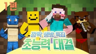 양띵 [깜짝 생방 특집! 초능력 대결 1편] 마인크래프트 VisualAbility