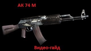 Винтовка АК-74М / Infestation: Survivor Stories / Оружие