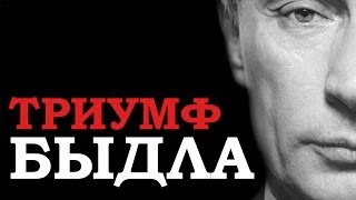 Путин. Триумф быдла.