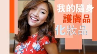 ♥我的隨身護膚品＋化妝品 What's In My Travel Makeup+Skin Care Bag♥ | Pumpkin Jenn