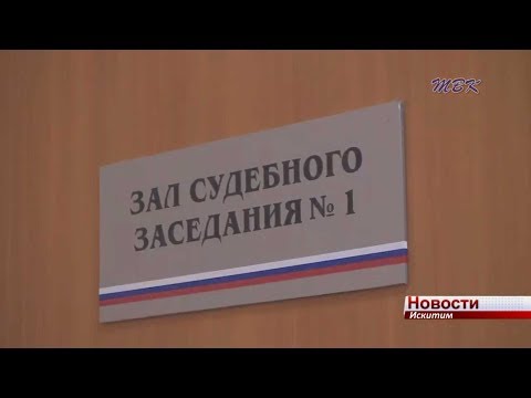 В Искитиме состоялось предварительное слушание по делу о пожаре пожаре на обувной фабрике