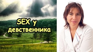 Макарова Екатерина - Секс у девственника